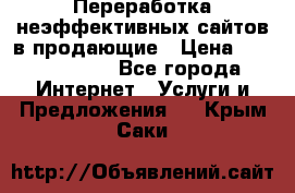 Переработка неэффективных сайтов в продающие › Цена ­ 5000-10000 - Все города Интернет » Услуги и Предложения   . Крым,Саки